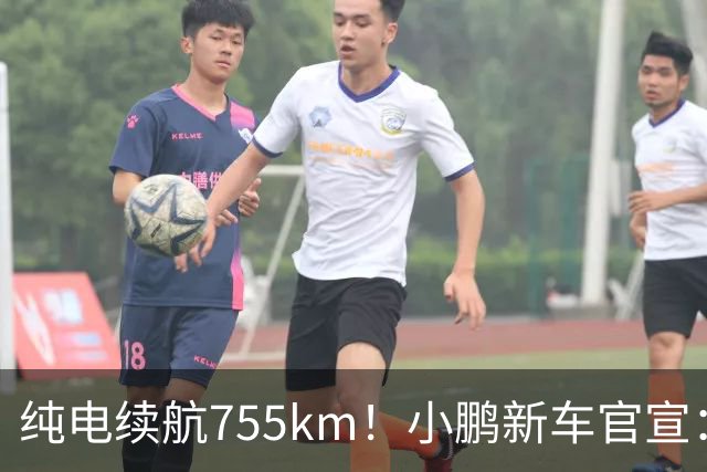 纯电续航755km！小鹏新车官宣：10月19日继续开卖