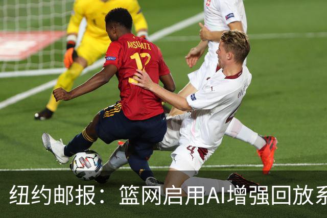 纽约邮报：篮网启用AI增强回放系统，64台摄像机3D还原比赛