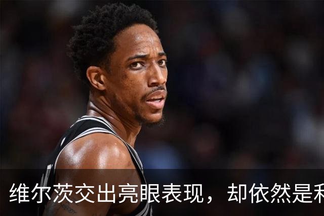 维尔茨交出亮眼表现，却依然是利物浦幸福的烦恼