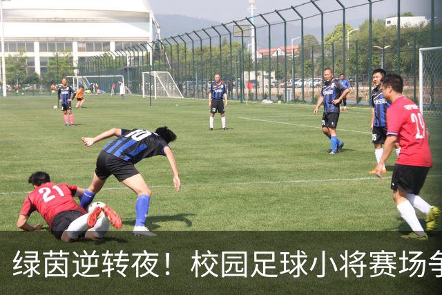 绿茵逆转夜！校园足球小将赛场争锋 高新三小3:1力克高新一小