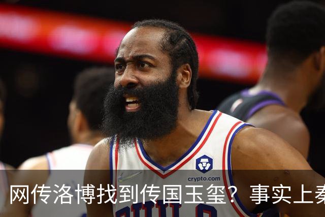 网传洛博找到传国玉玺？事实上秦代原版传国玉玺，后唐就消失了
