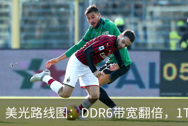 美光路线图：DDR6带宽翻倍，1TB内存条2027年量产