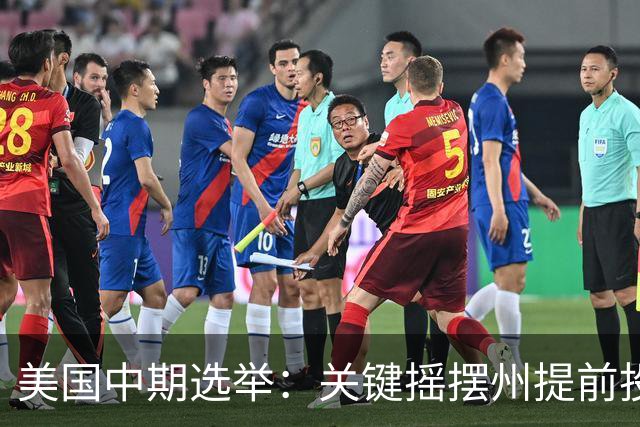 美国中期选举：关键摇摆州提前投票激增，生活成本成选民首要关切