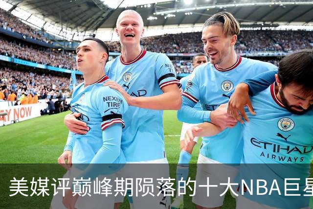 美媒评巅峰期陨落的十大NBA巨星，姚明居首，罗伊第5，波什入前3