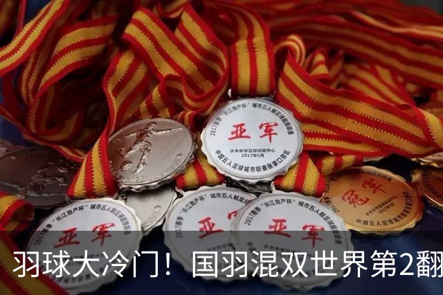 羽球大冷门！国羽混双世界第2翻车：挽救3赛点逆转失败，止步16强！
