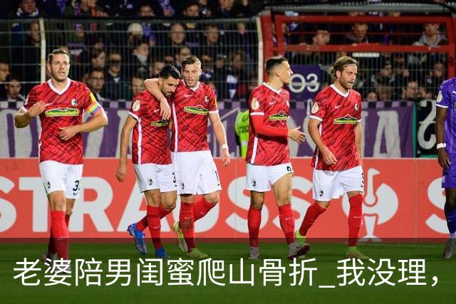 老婆陪男闺蜜爬山骨折 我没理，她来电说我冷血 我一句话她无言以对