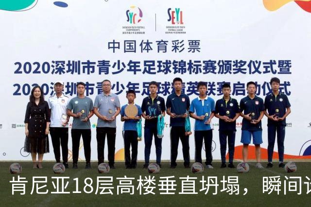 肯尼亚18层高楼垂直坍塌，瞬间论为平地 现场尖叫声不断，恐多人被埋