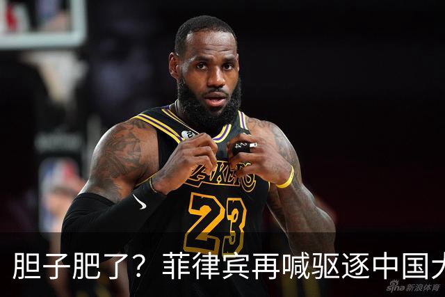 胆子肥了？菲律宾再喊驱逐中国大使，中方强硬回击：要动手就趁早