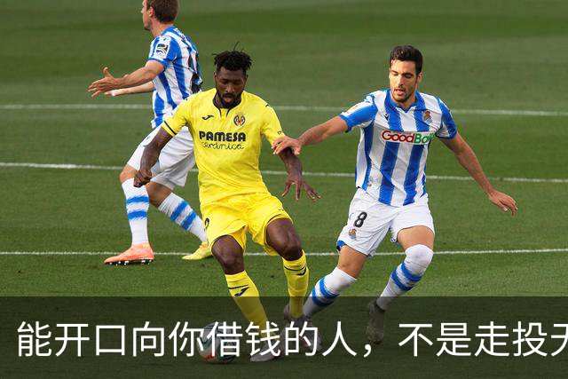 能开口向你借钱的人，不是走投无路，是你在他心里代价最低