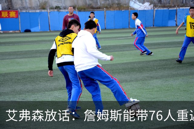 艾弗森放话：詹姆斯能带76人重返总决赛，我保证有冠军游行