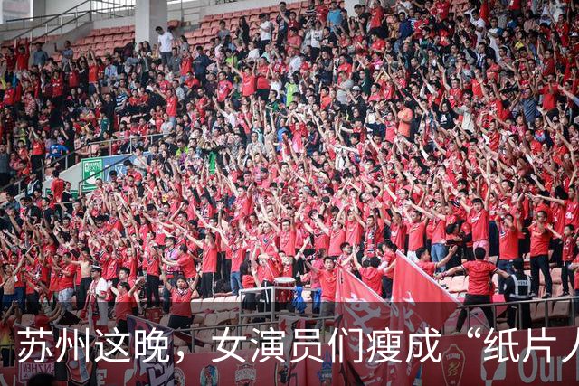 苏州这晚，女演员们瘦成“纸片人”，全败给了珠圆玉润的赌王千金