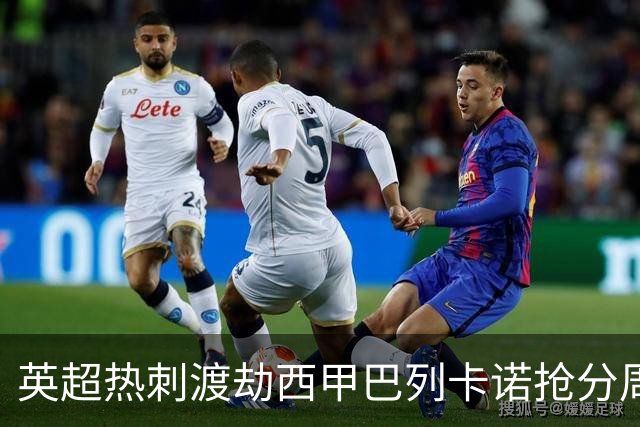 英超热刺渡劫西甲巴列卡诺抢分周末焦点赛事前瞻