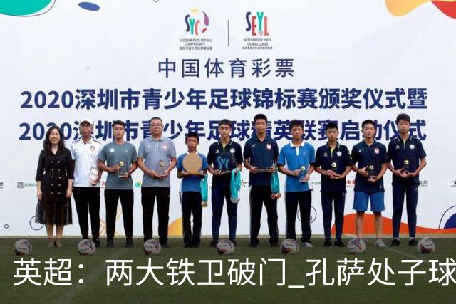 英超：两大铁卫破门 孔萨处子球 阿森纳2-0埃弗顿追平曼城