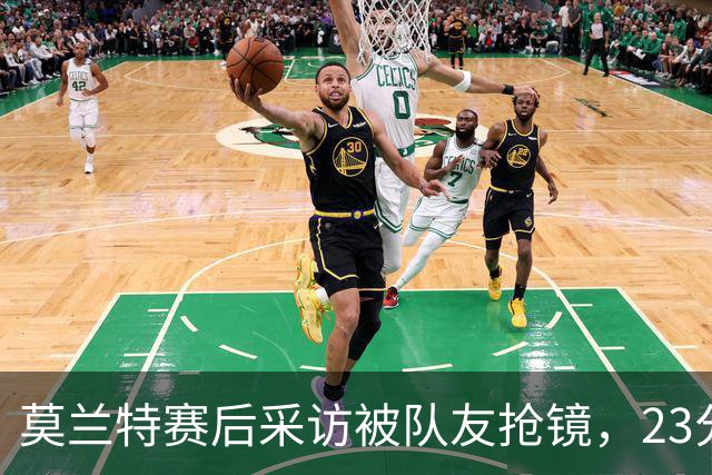 莫兰特赛后采访被队友抢镜，23分助开拓者胜湖人