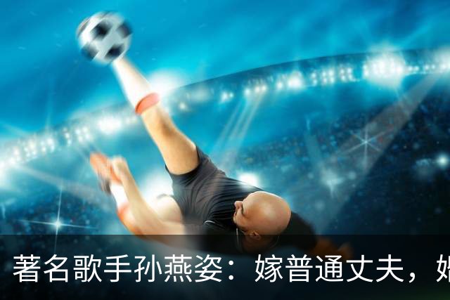 著名歌手孙燕姿：嫁普通丈夫，婚后连生二胎，一家四口其乐融融