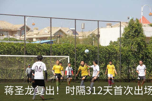 蒋圣龙复出！时隔312天首次出场，两度接受手术，一度被传挂靴