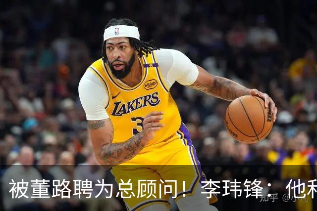 被董路聘为总顾问！李玮锋：他和孙继海根本没矛盾 都在默默做好事