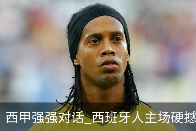 西甲强强对话 西班牙人主场硬撼五连胜马竞