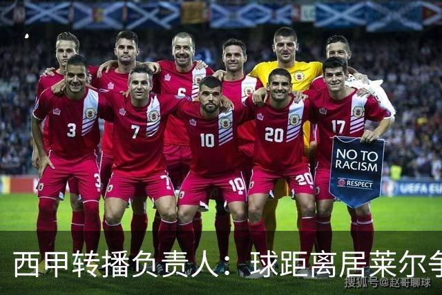 西甲转播负责人：球距离居莱尔争议动作至少30米，无法拍清晰
