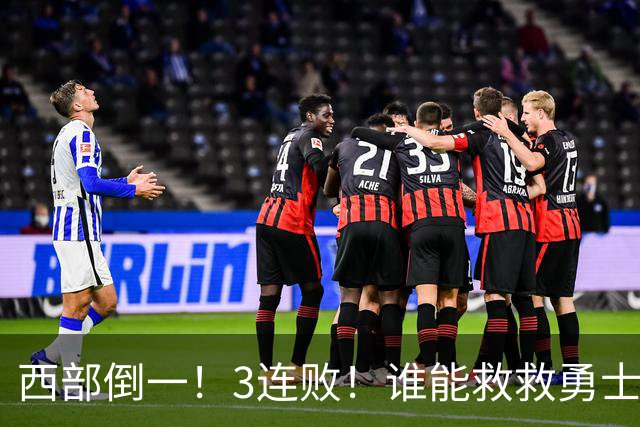 西部倒一！3连败！谁能救救勇士！