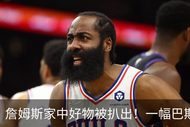 詹姆斯家中好物被扒出！一幅巴斯奎特画作成交价高达2019.35万RMB