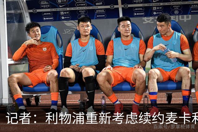记者：利物浦重新考虑续约麦卡利斯特，但暂时不会加快谈判
