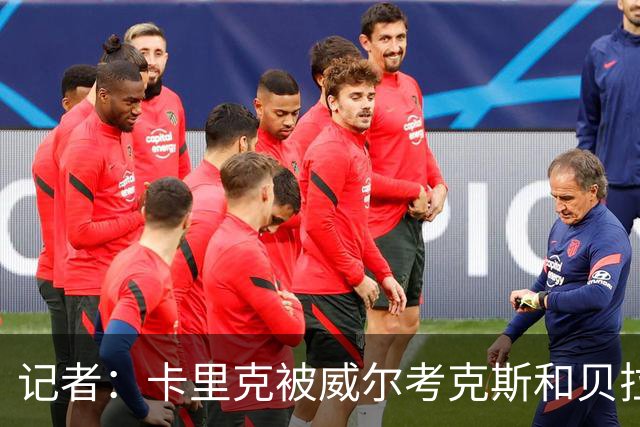记者：卡里克被威尔考克斯和贝拉达坑惨，但他却很可能被赶下台