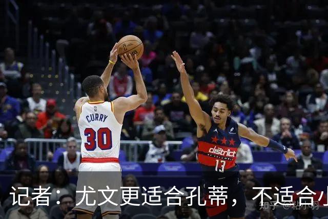 记者：尤文更适合孔蒂，不适合小因扎吉