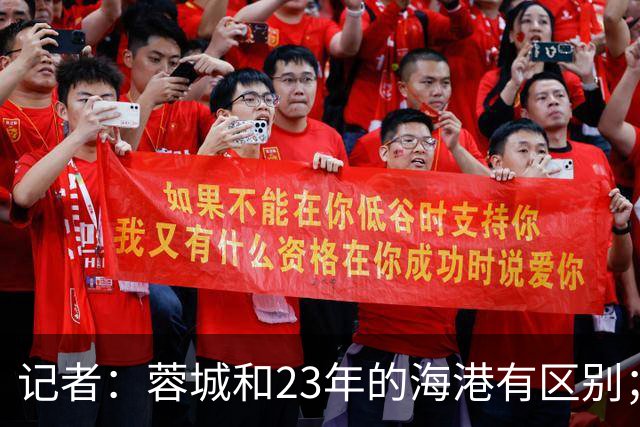 记者：蓉城和23年的海港有区别；越是关键时刻越要进攻