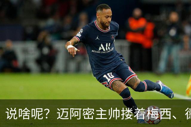 说啥呢？迈阿密主帅搂着梅西、德保罗聊天，梅老板笑得有些羞涩