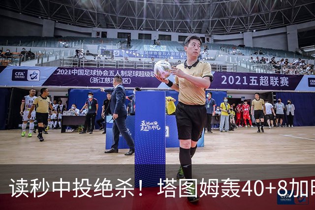 读秒中投绝杀！塔图姆轰40+8加时逆转取三连胜 NBA官方为他喝彩