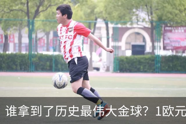 谁拿到了历史最伟大金球？1欧元付费投票，2008年C罗超越梅西当选