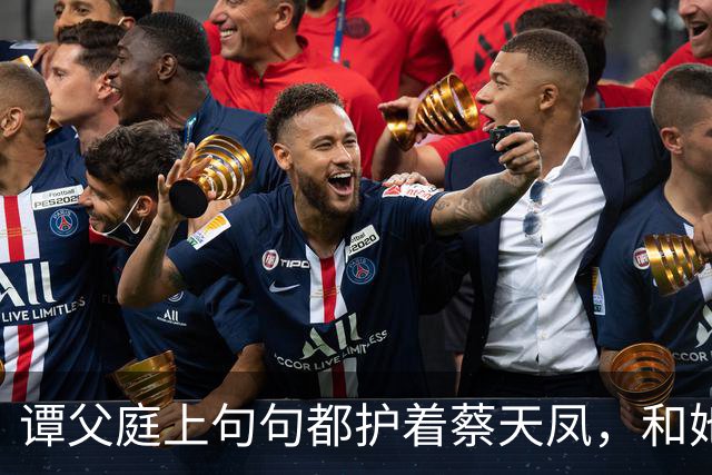 谭父庭上句句都护着蔡天凤，和她前夫家成了刺眼对比