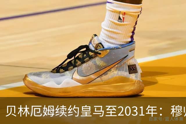 贝林厄姆续约皇马至2031年：穆帅战术加持，锁定伯纳乌未来