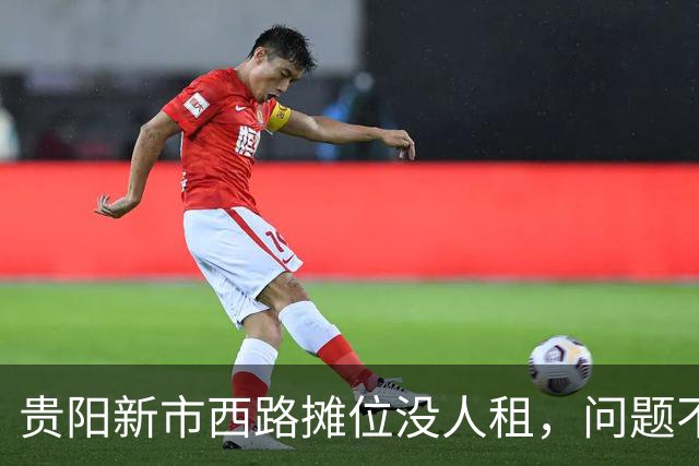 贵阳新市西路摊位没人租，问题不在租金，在“算不过账”