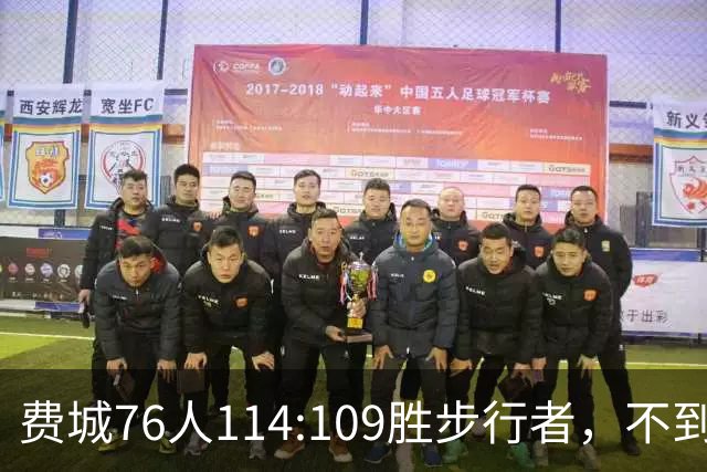 费城76人114:109胜步行者，不到400万美金的詹姆斯，竟是本场MVP