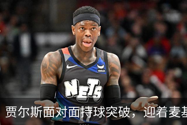 贾尔斯面对面持球突破，迎着麦基上演单手暴力隔扣