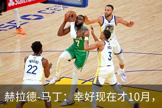 赫拉德-马丁：幸好现在才10月，我们还有很大进步空间