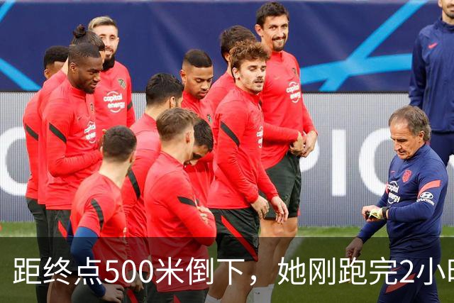 距终点500米倒下，她刚跑完2小时56分的全马