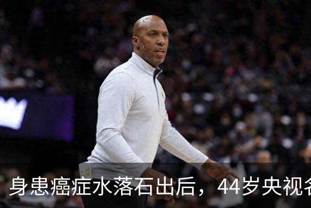 身患癌症水落石出后，44岁"央视名嘴"杨帆，如今换了另一条路走