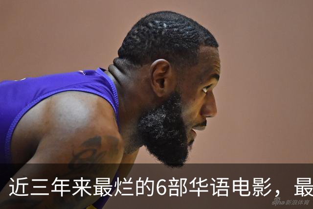 近三年来最烂的6部华语电影，最后一部是影视界的奇耻大辱