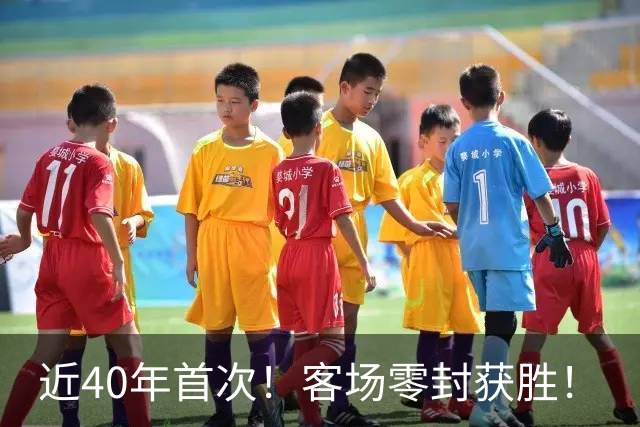 近40年首次！客场零封获胜！