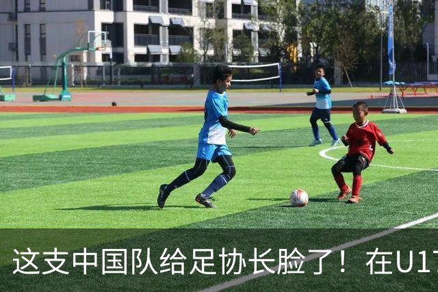 这支中国队给足协长脸了！在U17女足世界杯3比2战胜美国，值得期待