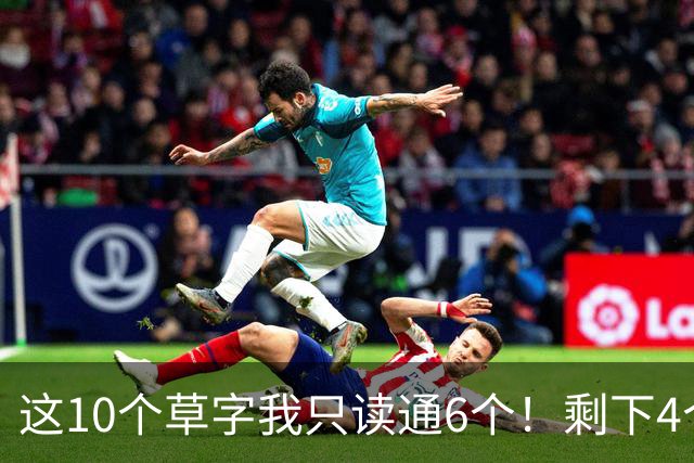 这10个草字我只读通6个！剩下4个，敢来挑战吗？草书中为什么有很多组合形式？是不是越多越好？
