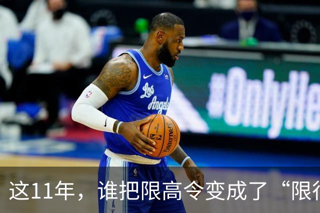 这11年，谁把限高令变成了“限行令”？