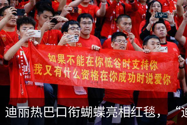 迪丽热巴口衔蝴蝶亮相红毯，“迪丽热巴毯神”登上热搜