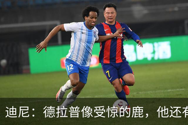 迪尼：德拉普像受惊的鹿，他还有很多工作要做