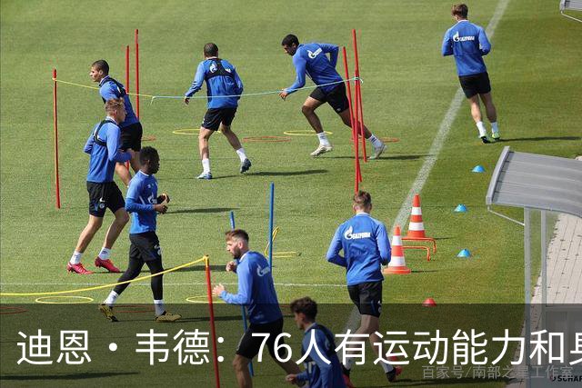 迪恩·韦德：76人有运动能力&身高&球商 防守端全力投入很难击败