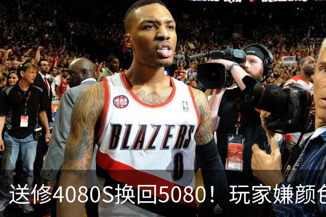 送修4080S换回5080！玩家嫌颜色不符申诉6周：华硕两次换新满足需求