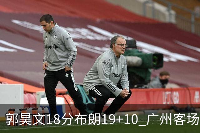 郭昊文18分布朗19+10 广州客场大胜同曦